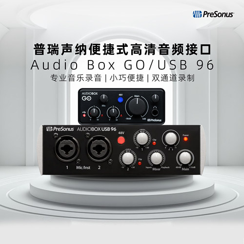 普瑞声纳AudioBoxGO/USB96