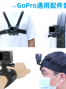 适用gopro10/9/8/7/6/5配件大疆运动相机支架穿戴背包夹胸带腕带