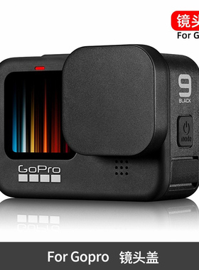 适用Gopro10/9镜头盖配件gopro8/7/6硅胶保护套gopro防刮黑色防尘