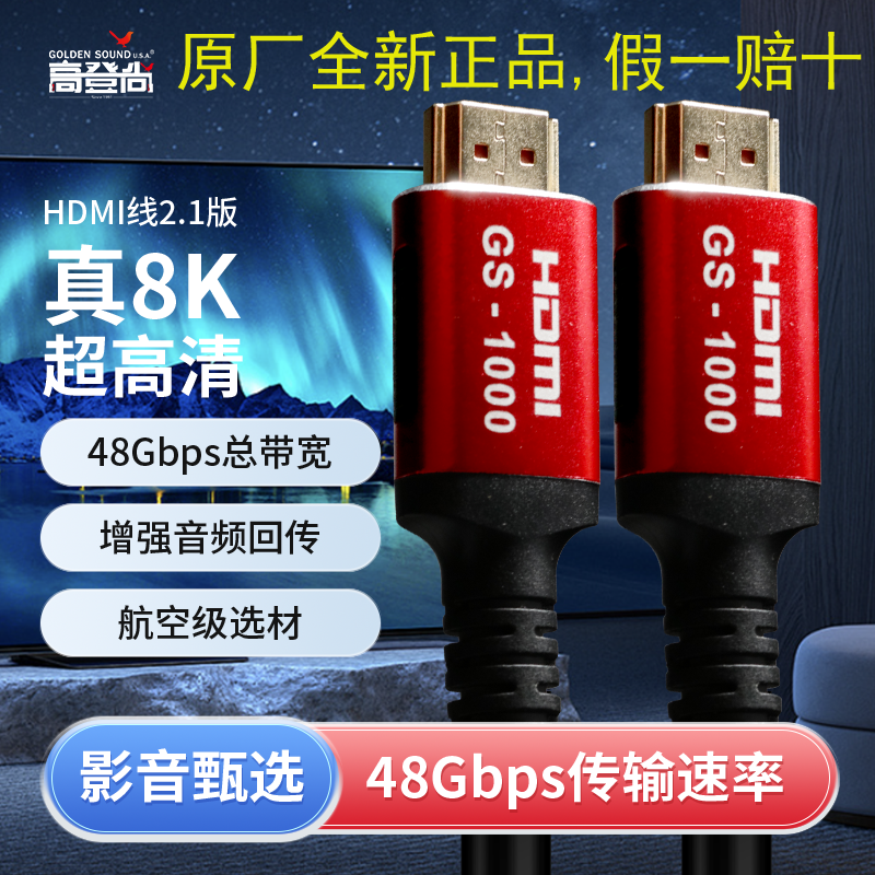 GOLDEN SOUND高登尚 GS1000HDMI线2.1版 8K60Hz4K120Hz高清专用线