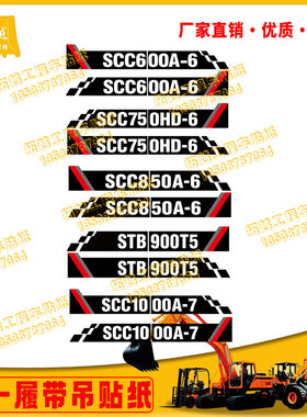三一吊车贴纸履带吊新款SCC6/750 8/900/1/2000A-6-7HD贴纸车标贴