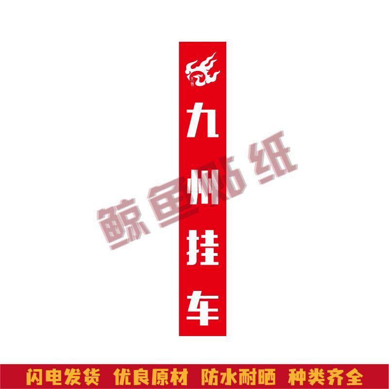 适用于九州挂车轻量化开拓者工具箱高栏车立柱标签贴纸标贴车贴