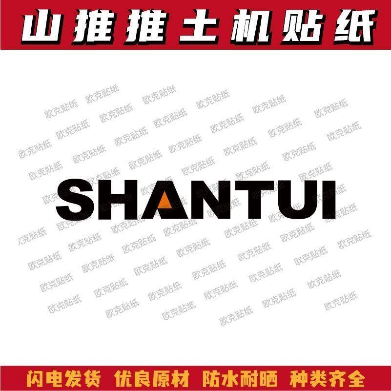 适用于山推推土机DH17 24汽车装饰贴/反光贴