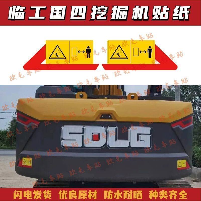 适用于山东临工国四挖机贴纸E6汽车装饰贴/反光贴