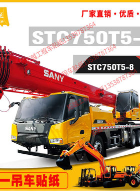 三一吊车新款贴纸STC250/550/750/800/1000C5T5全车标改大吨型号