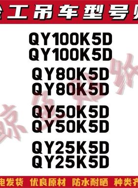 适用于徐工新款国六汽车吊改大吨位QY25 50 80 100K5D-5型号贴字