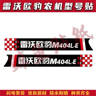 适用于雷沃欧豹M404 454 500 504 604 704L-EF大棚王拖拉机字贴标