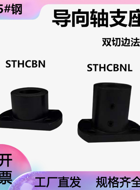 钢制导向轴支座光轴固定座加厚双切边顶丝支撑座STHCBN/STHCBNL