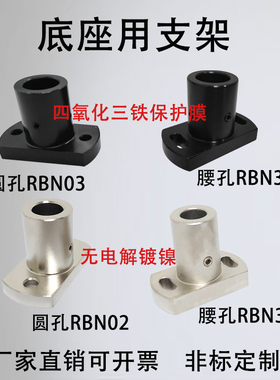 导向轴支座通孔型RBN02 03长圆孔型底座用支架RBN31 32