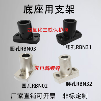 底座用直接RBN02033132