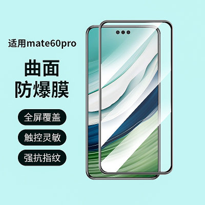 适用华为Mate60Pro曲面钢化膜 Mate60Pro曲面钢化保护膜工厂