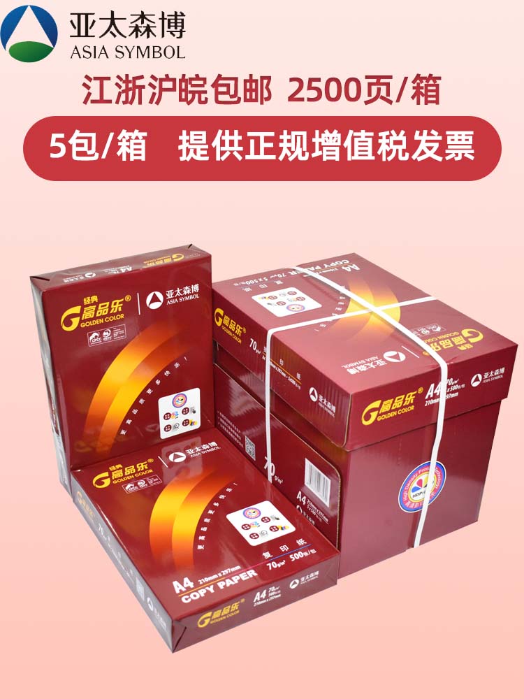 亚太森博高品乐A4纸单包500张复印纸70g打印纸整箱5包白纸草稿纸