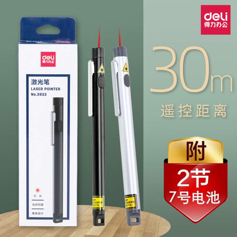得力激光笔红外线演讲投影会议镭射笔教学教鞭售楼沙盘办公指示笔,文具电教/文化用品/商务用品,激光笔,淘宝优惠券,粉丝福利购,淘宝优惠卷