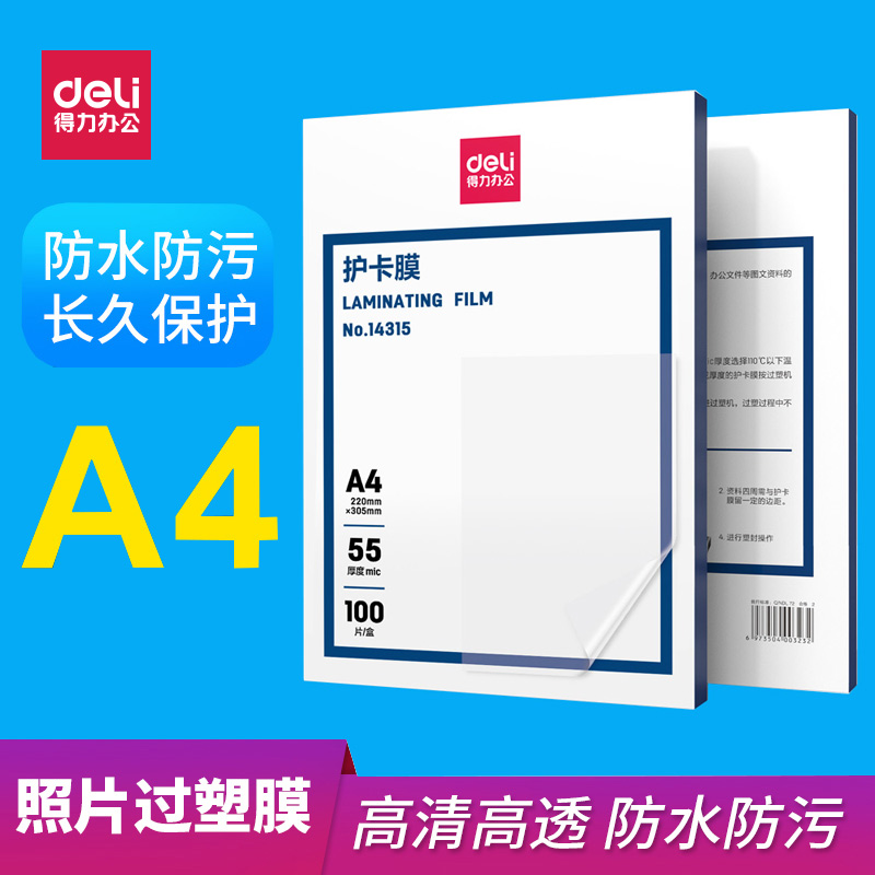 得力塑封膜加厚a4护卡膜