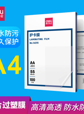 得力塑封膜加厚a4护卡膜