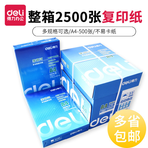 得力A3办公学生用打印复印纸