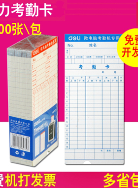 得力考勤卡 3935打卡纸 上班考勤机纸卡 加厚考勤纸100张/包 包邮