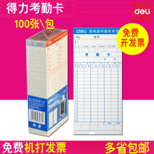 3935打卡纸 加厚考勤纸100张 得力考勤卡 上班考勤机纸卡 包 包邮