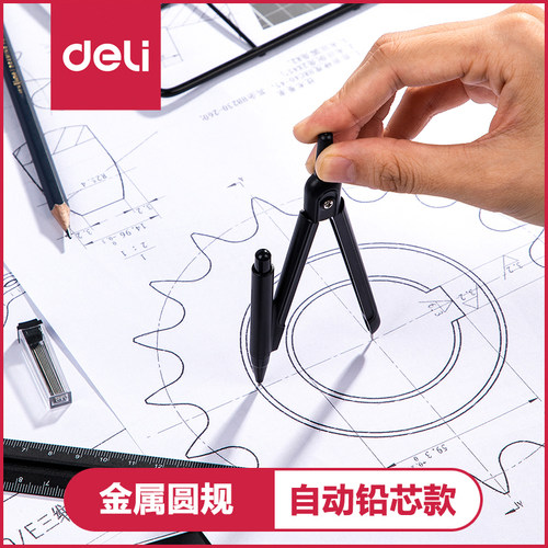 得力金属圆规学生用专业绘图文具