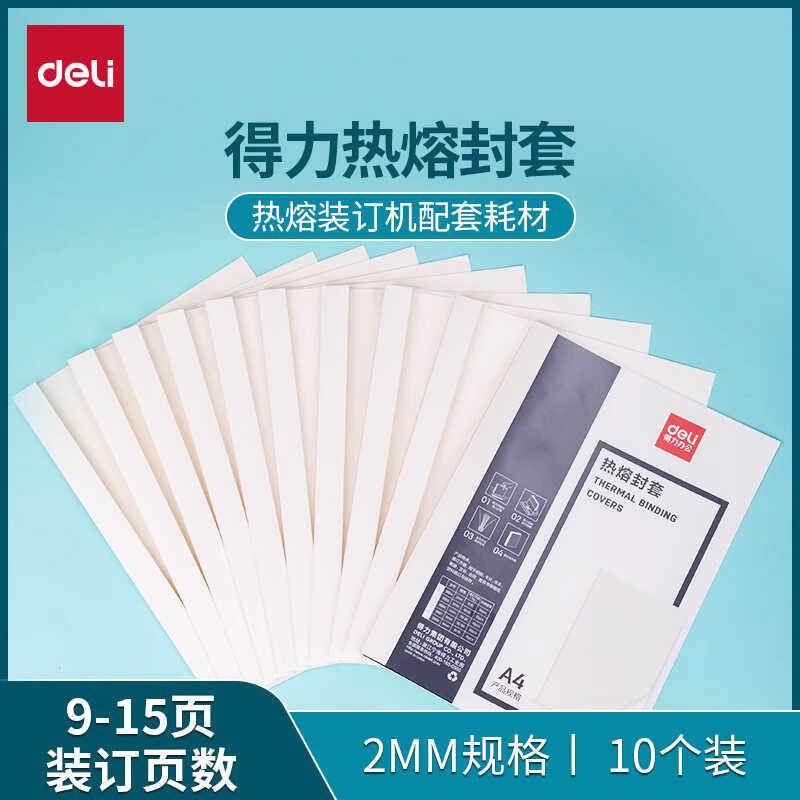 得力装订机热熔装订封套耗材A4塑料封皮透明文件封面胶装标书成册