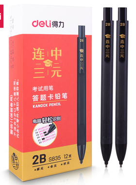 得力S835答题卡套装2B铅笔考试笔电脑识别自动铅笔连中三元考试用