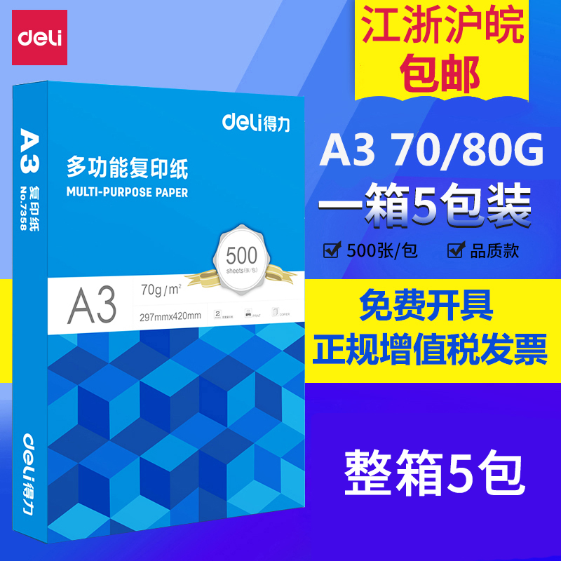 得力 A3复印纸 80g打印白纸A3纸70g克500张整箱江浙沪皖包邮,办公设备/耗材/相关服务,复印纸,淘宝优惠券,粉丝福利购,淘宝优惠卷