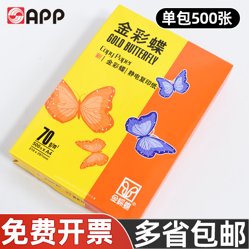 APP金彩蝶A4纸单包500张复印纸学生用白纸办公用草稿纸打印纸70g