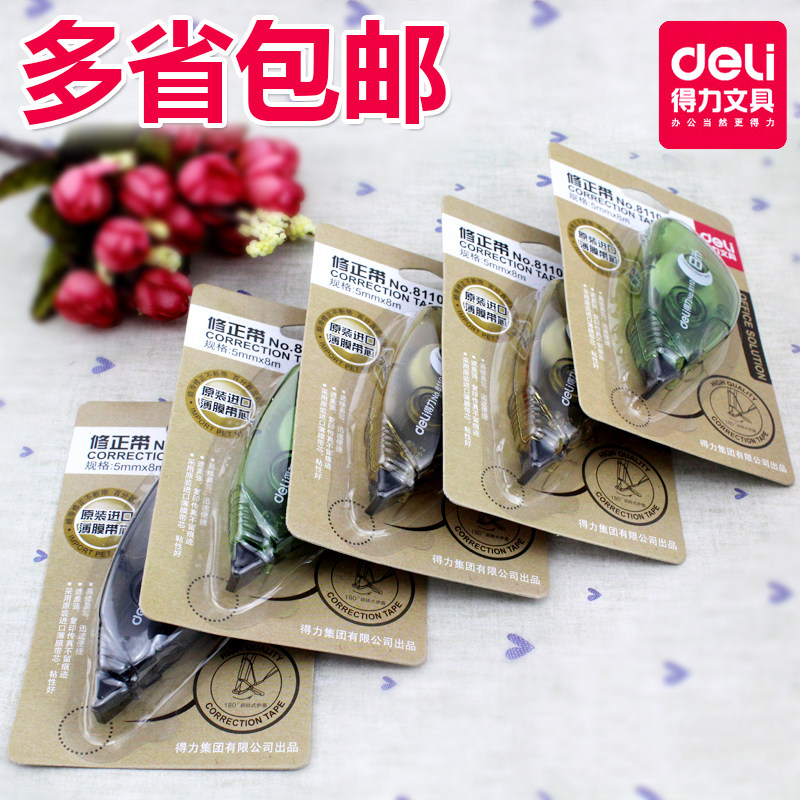 得力修正带修正贴改错学生改正带