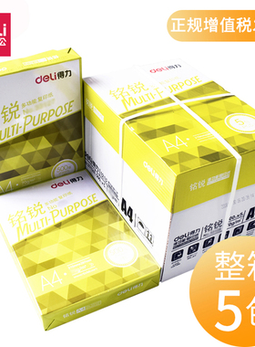 得力纸铭锐佳宣木浆A4复印纸70g 80g加厚打印白纸500张整箱5包装
