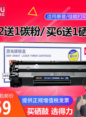 得力激光硒鼓碳粉盒DBH-388AX