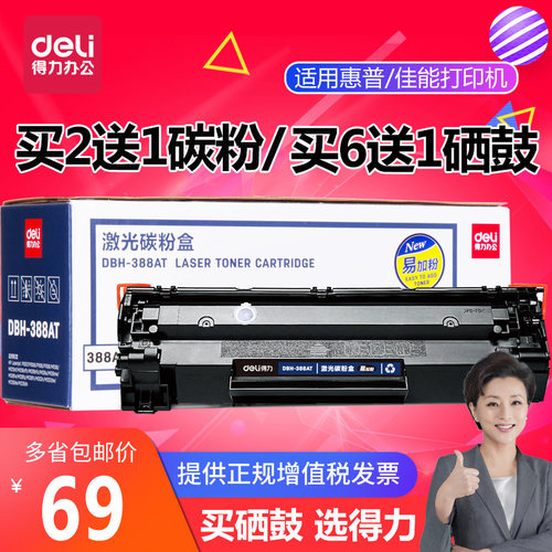 得力激光硒鼓碳粉盒DBH-388AX