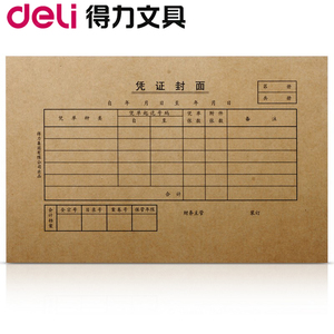 得力3479凭证封面 大号优质牛皮纸封面 220*140mm 25/套 单套价