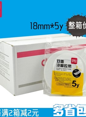 得力泡棉18mm粘性强多省海绵胶