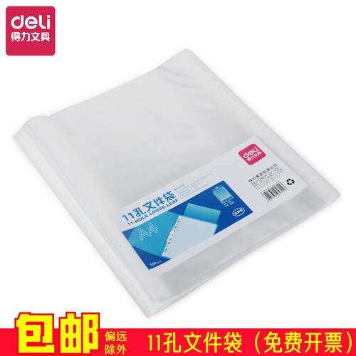 得力资料备用袋11孔袋透明文件袋