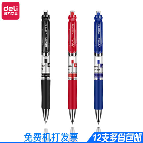 得力按动式签字笔水笔批发中性笔