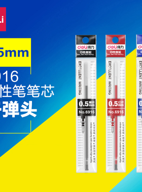 得力6916 子弹头中性笔芯 0.5水笔/签字笔通用替芯 蓝红黑色 正品