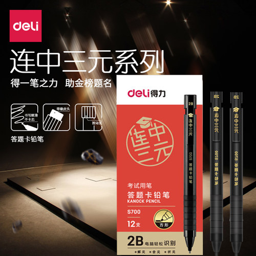 得力S700自动铅笔电脑填涂文具