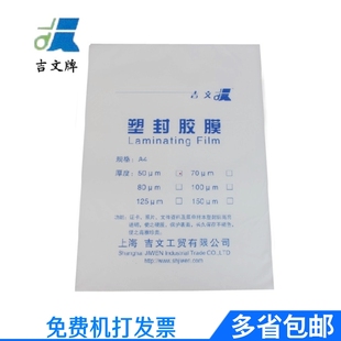 A4塑封膜文件保护膜过塑膜封胶膜100张 吉文 7C护卡膜相片过塑膜