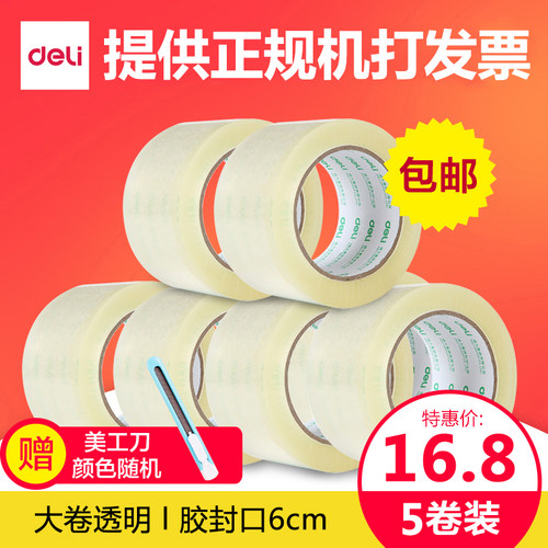 包邮得力透明大卷打包6cm封箱胶