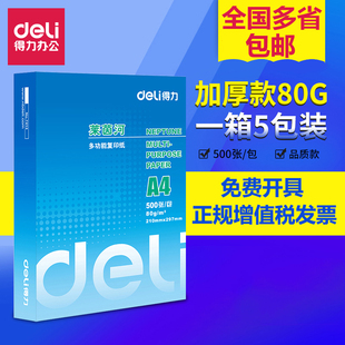 80克打印纸办公用纸双面复印白纸A4打印纸整箱多省 免邮 a4纸 得力 费