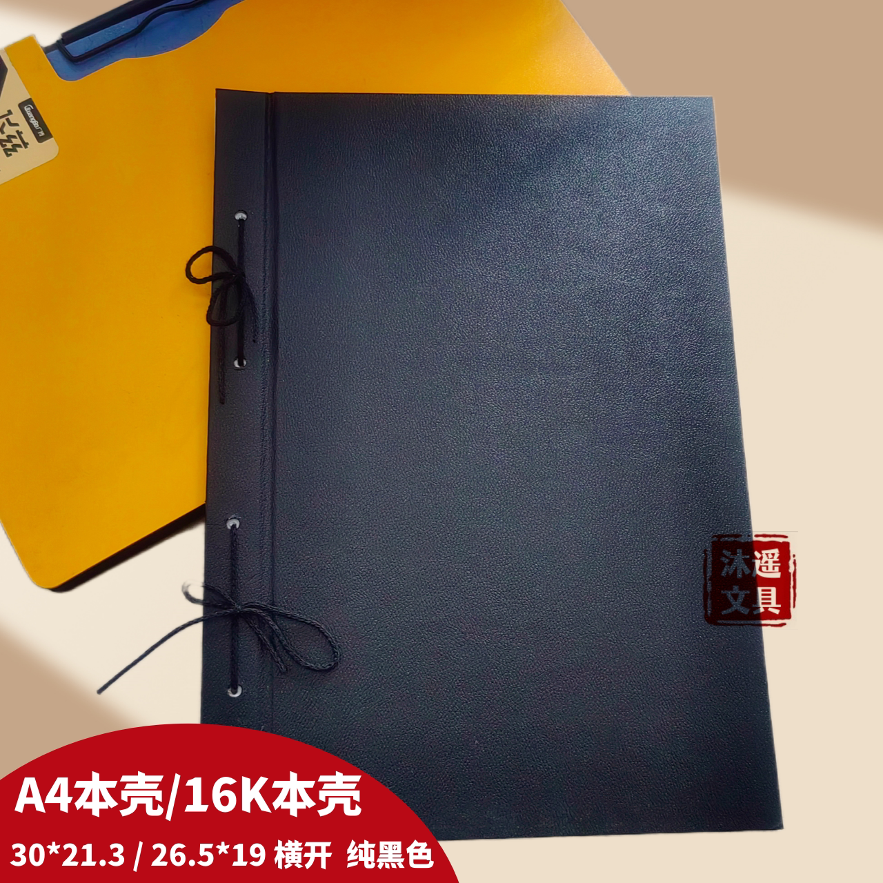 A4黑色大本壳穿绳16k横翻本夹子