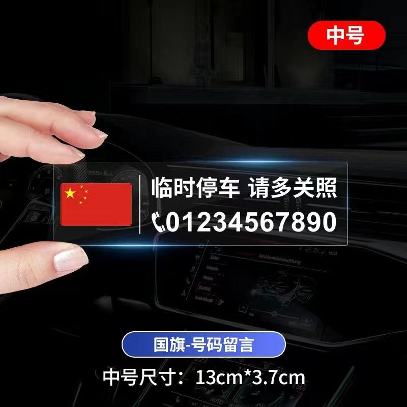 透明挪车牌静电吸附防晒迷你不挡视线临时停靠电话号码牌个性隐藏