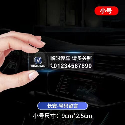 适用于长安cs75plus临时停车号码牌cs55plusunit逸动univ欧尚x5z6