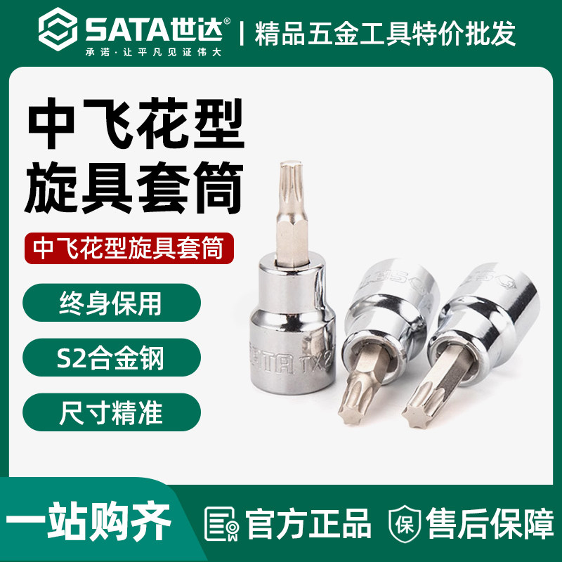 世达中飞花形旋具套筒10mm飞扳中孔六角星形套管批头T型花键工具