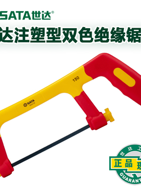世达VDE绝缘锯弓手锯钢锯6寸手工锯金属切割木材手用小锯子93419