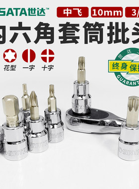 世达中飞花键工具t30t40t45t50t60梅花内六方m10套筒头子旋具批头
