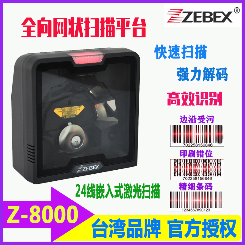 Zebex巨豪Z-8000激光扫描平台嵌入式24线网状扫描方形条码扫描器