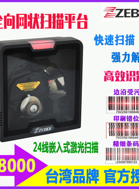 Zebex巨豪Z-8000激光扫描平台嵌入式24线网状扫描方形条码扫描器