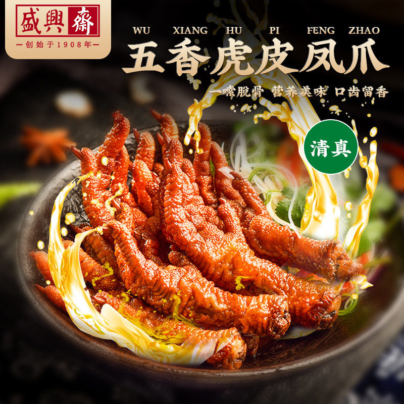 盛兴斋五香虎皮鸡爪香辣凤爪泡椒办公室零食带骨天津美食小吃200g,零食/坚果/特产,鸡肉零食,淘宝优惠券,粉丝福利购,淘宝优惠卷