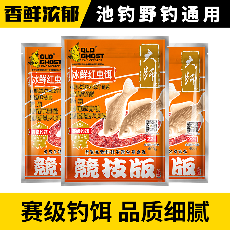 老鬼鱼饵冰鲜红虫大师竞技版饵料